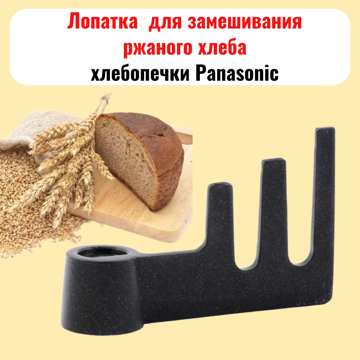 картинка ADD97G160-CH Лопатка ржаного хлеба для Panasonic SD-2501, 2511, SD-ZB2502, 2512, SD-255, 257 от магазина Интерком-НН