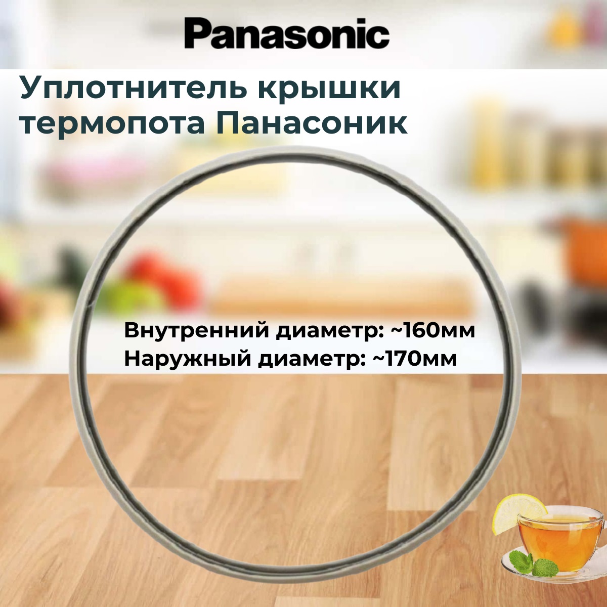 картинка Panasonic APH65-480 уплотнительная прокладка крышки термопота NC-BG, NC-EG, NC-EM  от магазина Интерком-НН