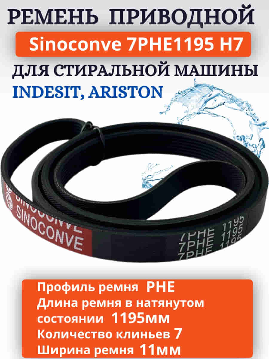 картинка Sinoconve 7PHE1195 H7 ремень поликлиновый приводной для стиральной машины Indesit, Ariston от магазина Интерком-НН