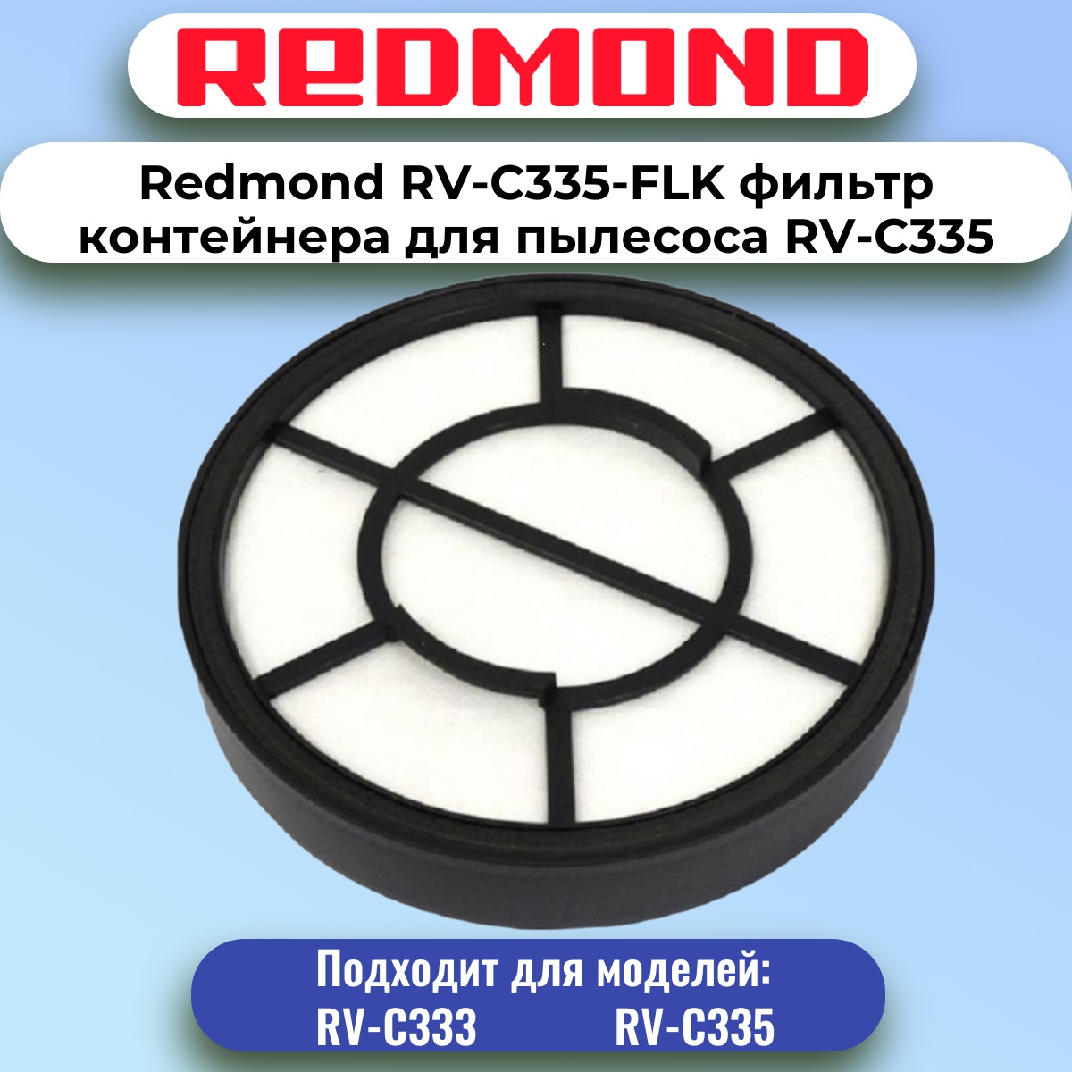 картинка Redmond RV-C335-FLK фильтр контейнера для пылесоса RV-C335 от магазина Интерком-НН