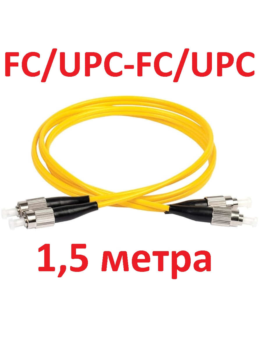 картинка Патч-корд оптический дуплексный FC/UPC-FC/UPC SM 9/125мкм одномодовый 1.5 метра от магазина Интерком-НН