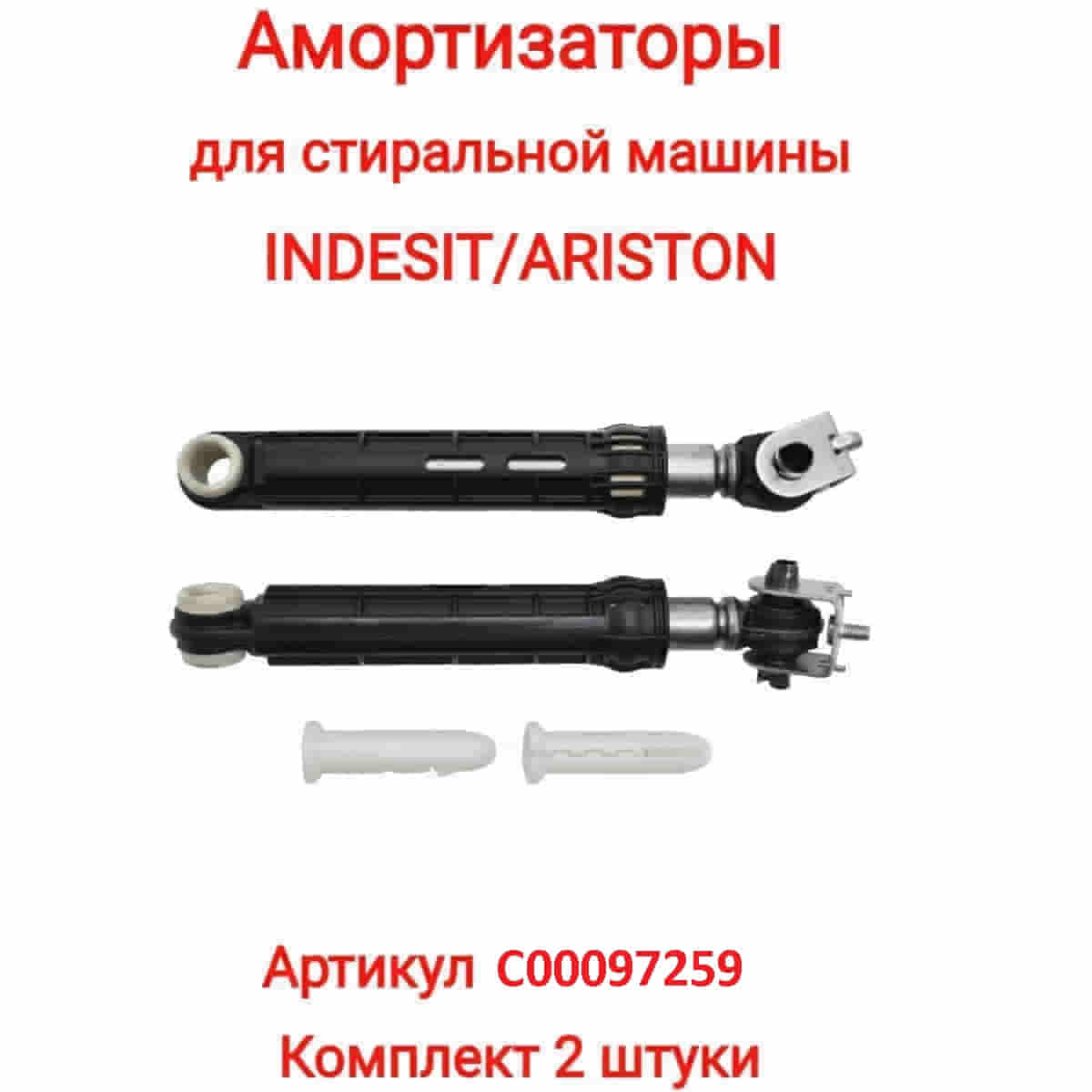 картинка Indesit C00097259 комплект амортизаторов бака L=165-255мм, d=13мм,100N для стиральной машины Indesit от магазина Интерком-НН