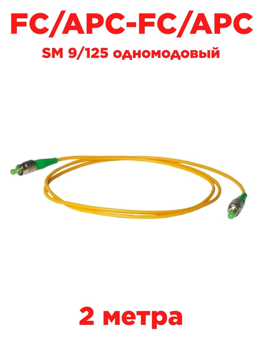 картинка Патч-корд оптический (optic patch cord) FC/APC-FC/APC SM 9/125 одномодовый (simplex) 2 метра от магазина Интерком-НН