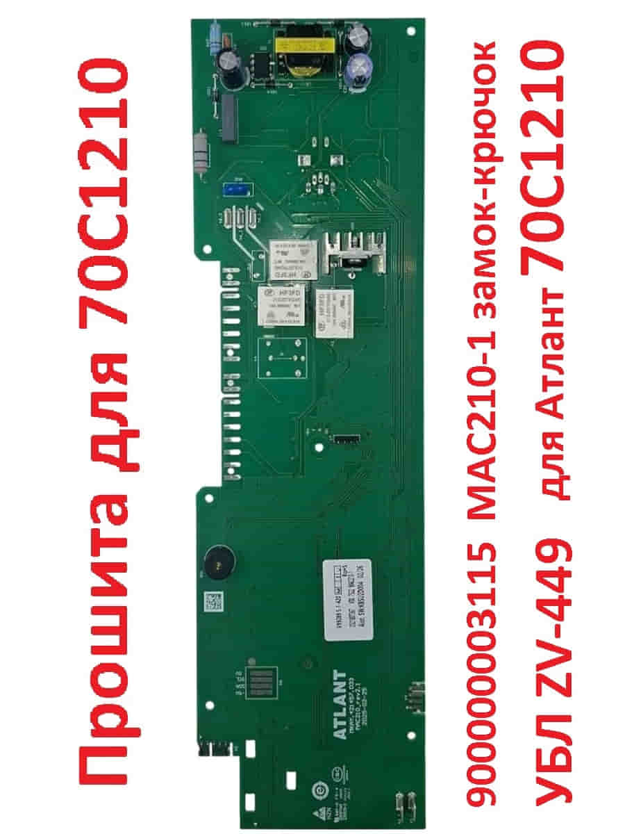 картинка Atlant 900000003115 модуль управления МАС210-1 замок-крючок для стиральной машины Атлант 70С1210 от магазина Интерком-НН