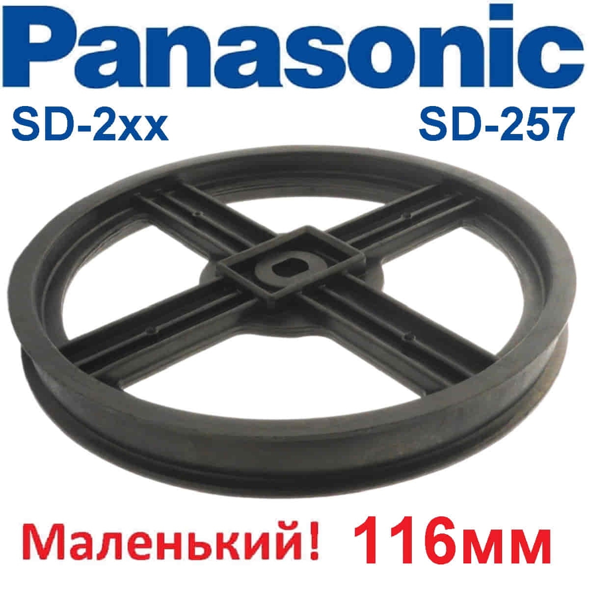 картинка Panasonic SD-257-SH (ADF05R140, ASD152-101-K) шкив 116 мм для хлебопечки SD-257 от магазина Интерком-НН