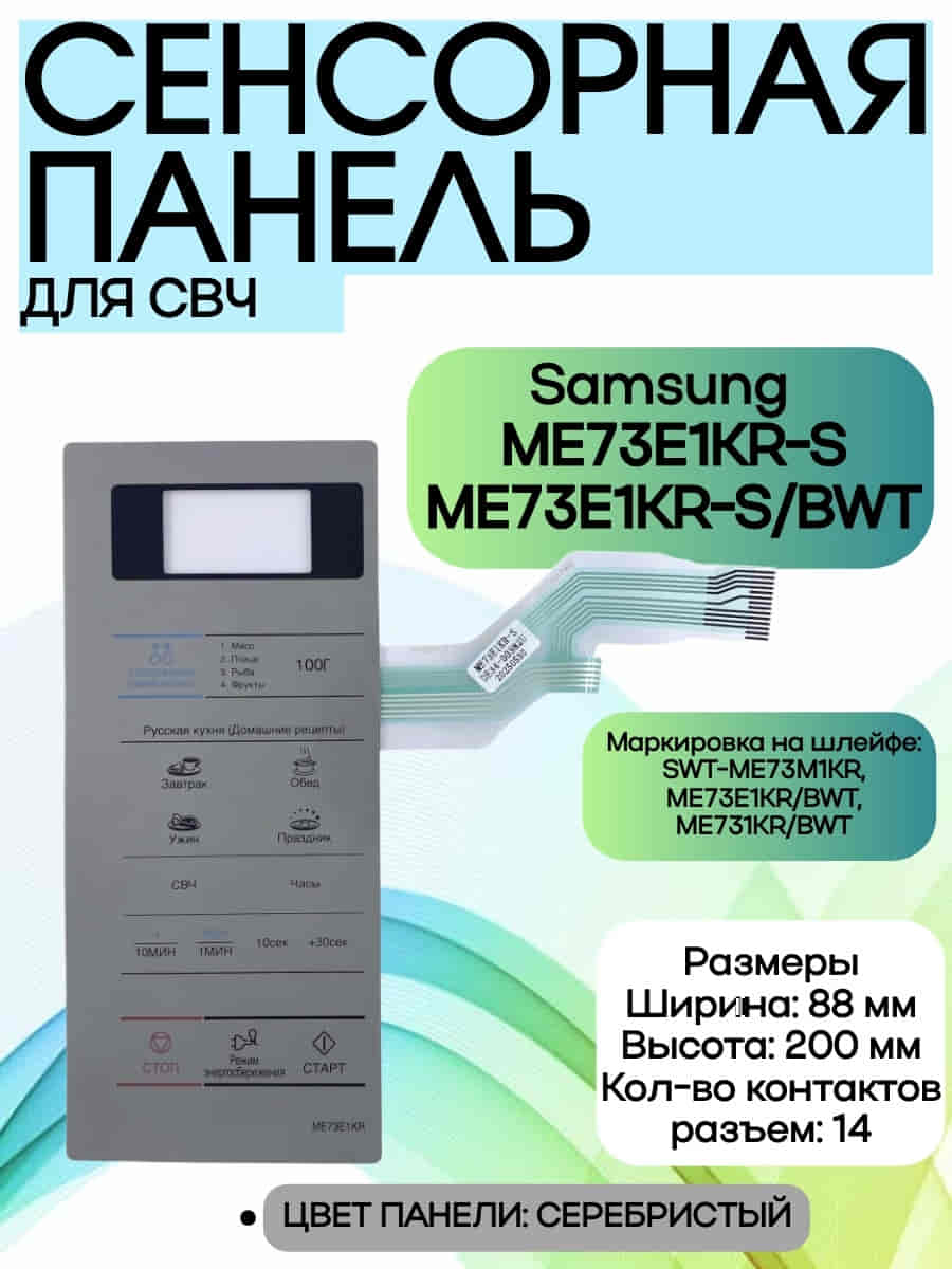 картинка Samsung DE34-00382U сенсорная панель управления для микроволновой печи (СВЧ) ME73E1KR-S серебристый от магазина Интерком-НН