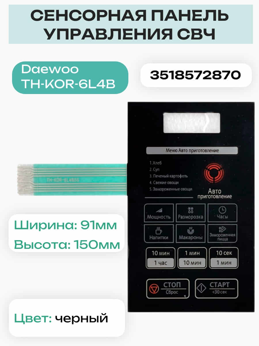 картинка Daewoo 3518572870 (TH-KOR-6L4B5S) Сенсорная панель СВЧ KOR-6L4B от магазина Интерком-НН