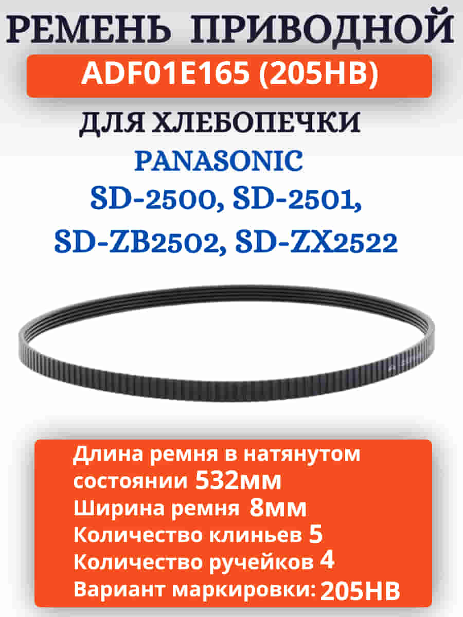 картинка Panasonic ADF01E165 (205HB) Приводной ремень для хлебопечки SD-2500, 2501, SD-ZB2502, SD-ZX2522 от магазина Интерком-НН