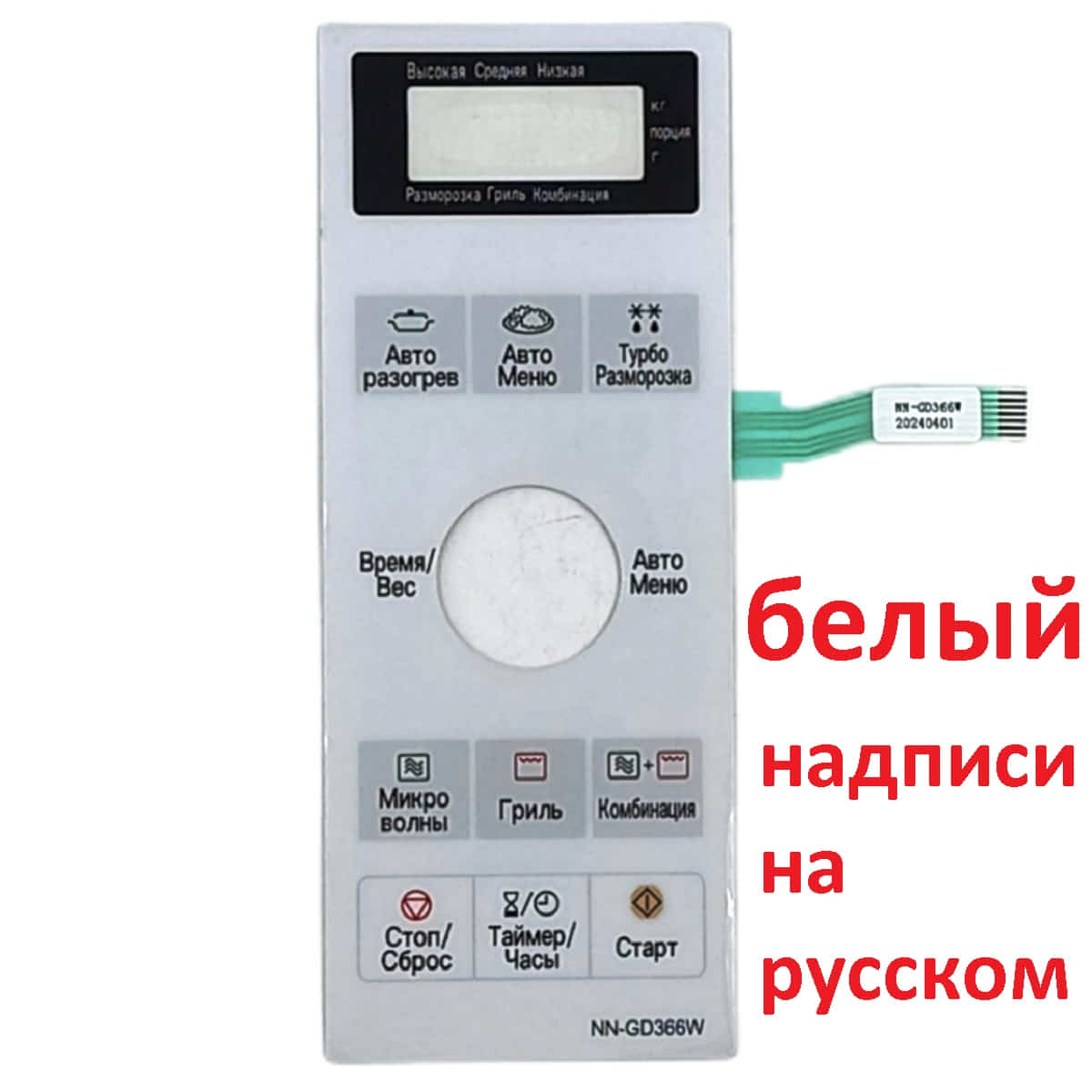 картинка Panasonic F630Y8H20HZP Сенсорная панель на русском для СВЧ (микроволновой печи) NN-GD366W ZPE белая от магазина Интерком-НН