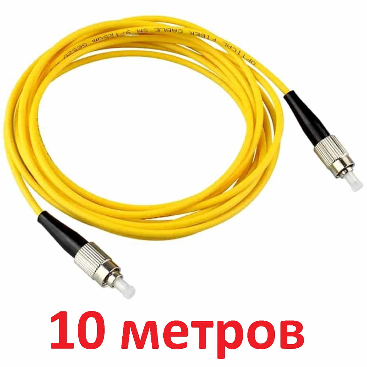 картинка Патч-корд оптический (optic patch cord) FC/UPC-FC/UPC SM 9/125мкм одномодовый (simplex) 10 метров от магазина Интерком-НН