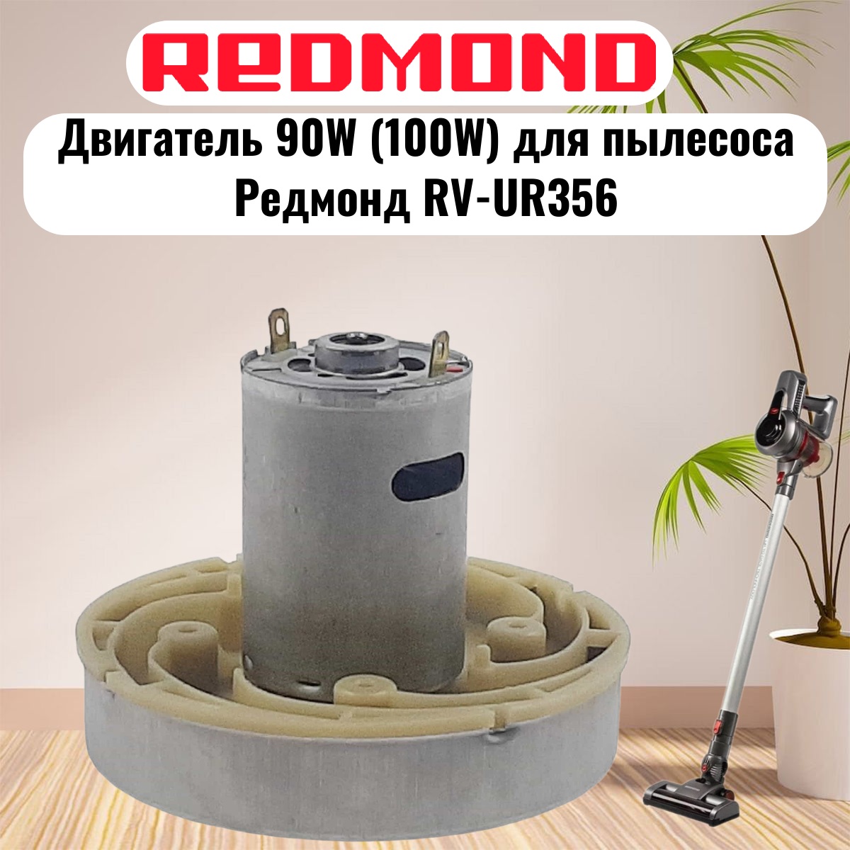 картинка Redmond RV-UR356-DV (HWX-DC, DC1603-01, DC01) двигатель 90W (100W) H=77мм D=86мм для пылесоса  от магазина Интерком-НН