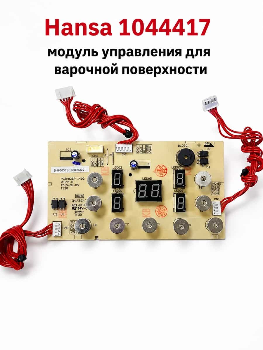картинка Hansa 1044417 модуль управления для варочной поверхности BHI68302, BHI68312 от магазина Интерком-НН