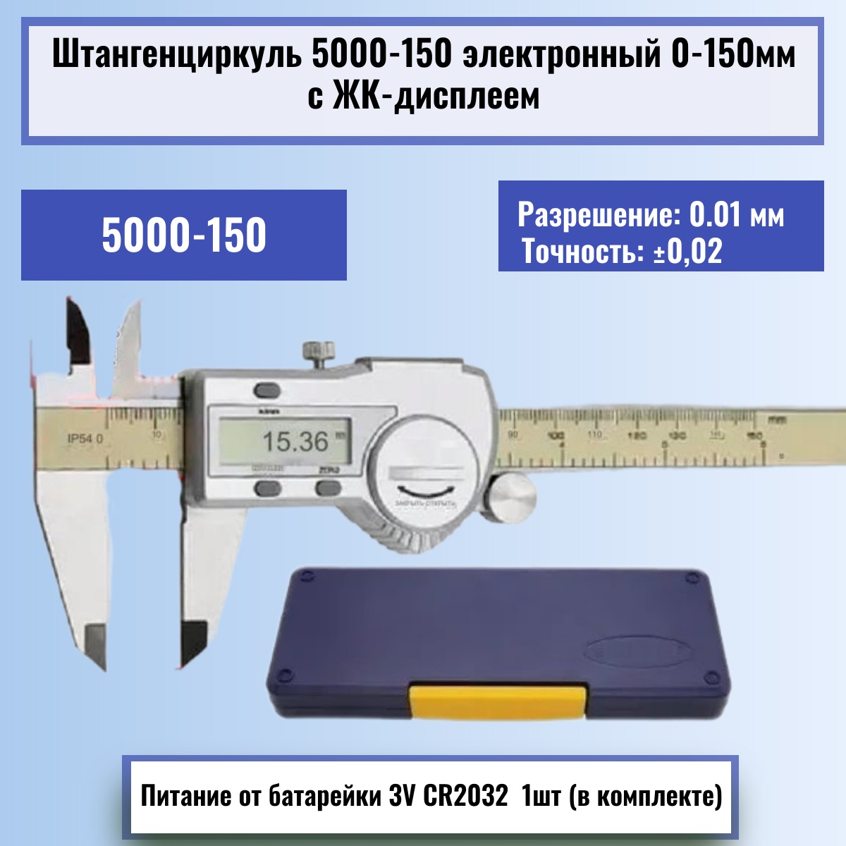 картинка Штангенциркуль 5000-150 электронный 0-150мм с ЖК-дисплеем, нержавеющая сталь от магазина Интерком-НН