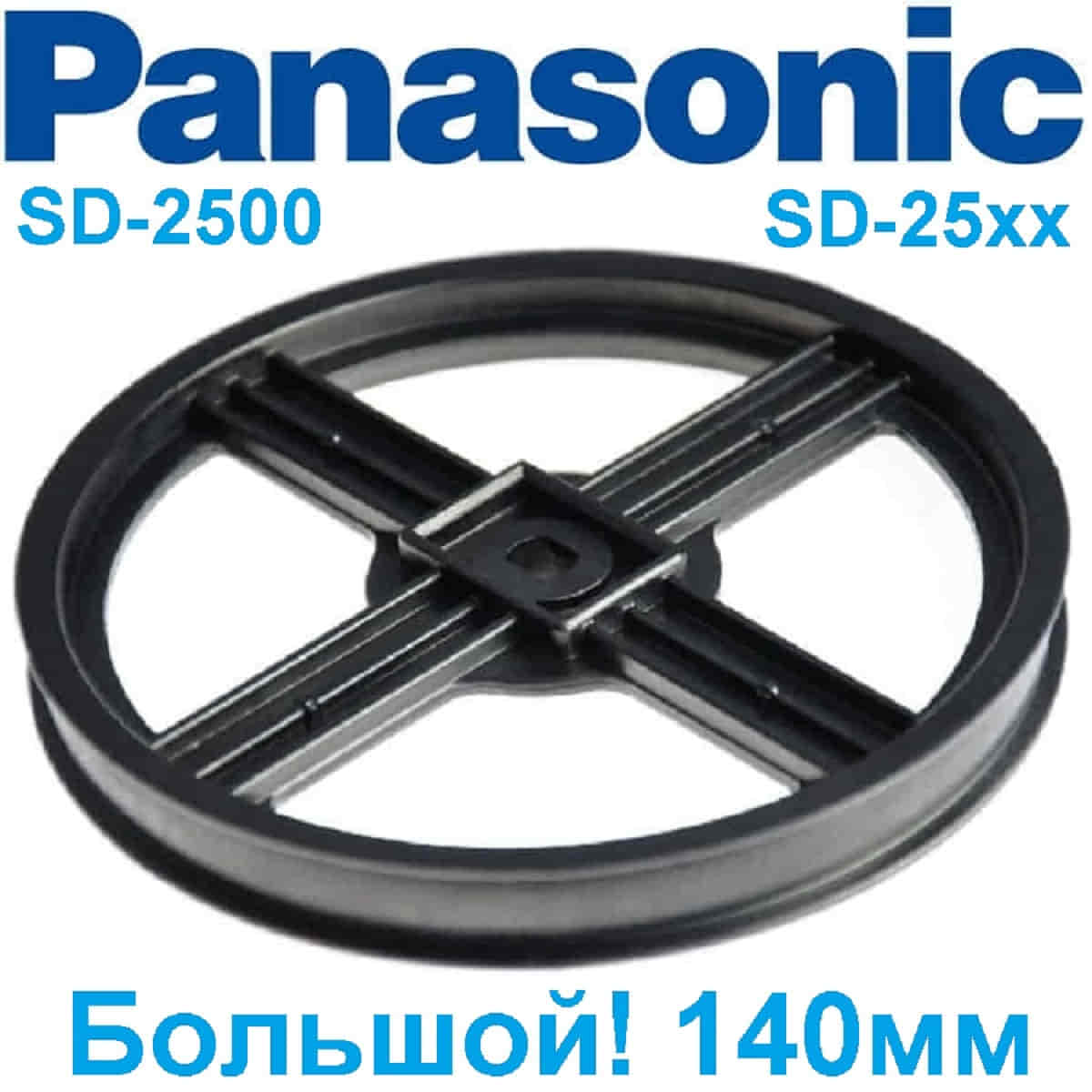 картинка Panasonic ADF05E165 Шкив для хлебопечки SD-2500, SD-2501, SD-2510, SD-2500, SD-ZB2502B, SD-ZB2512 от магазина Интерком-НН