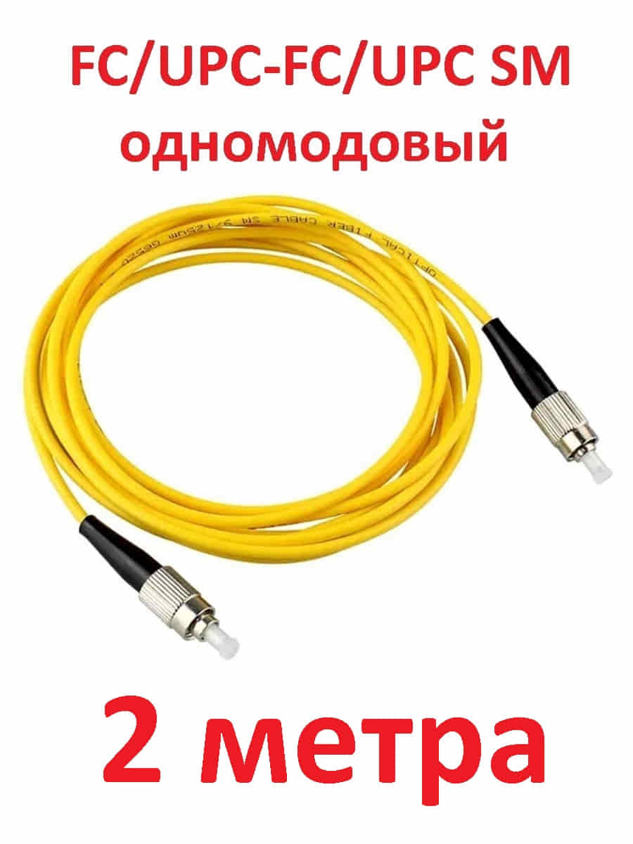 картинка Патч-корд оптический (optic patch cord) FC/UPC-FC/UPC SM 9/125мкм одномодовый (simplex) 2 метра от магазина Интерком-НН