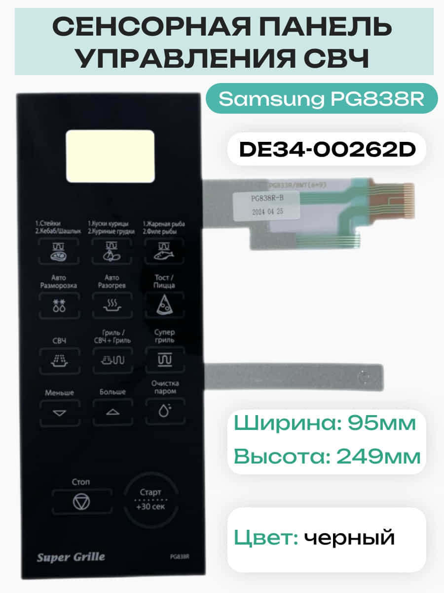 картинка Samsung DE34-00262D Сенсорная панель управления для микроволновой печи (СВЧ) PG838R черный от магазина Интерком-НН