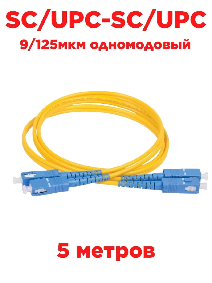 картинка Патч-корд оптический (optic patch cord) SC/UPC-SC/UPC SM 9/125мкм одномодовый (duplex) 5 метров от магазина Интерком-НН