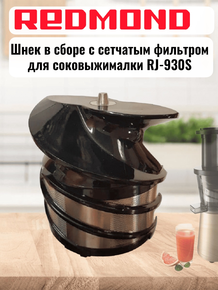 картинка Redmond RJ-930S-SH шнек в сборе с сетчатым фильтром для соковыжималки RJ-930S от магазина Интерком-НН