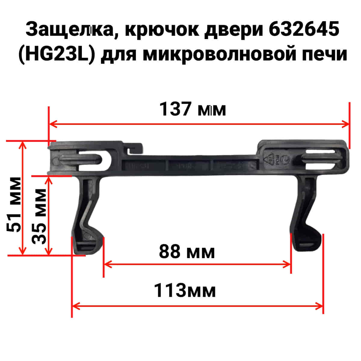 картинка Защелка, крючок двери 632645 (HG23L) для микроволновой печи (СВЧ) Bosch, Siemens, Panasonic, Candy от магазина Интерком-НН