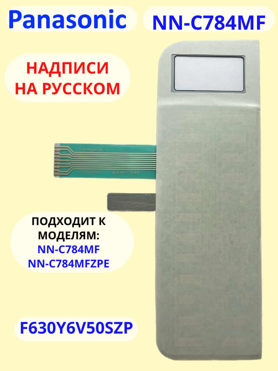 картинка Panasonic F630Y6V50SHP Сенсорная панель на английском для СВЧ (микроволновой печи) NN-C784MFHPE  от магазина Интерком-НН