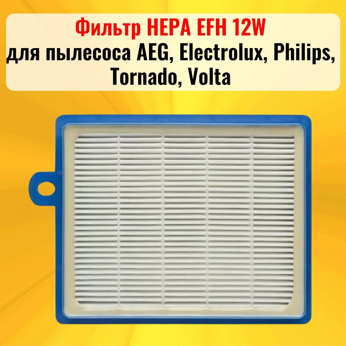 картинка Фильтр HEPA EFH 12W для пылесоса AEG, Electrolux, Philips, Tornado, Volta от магазина Интерком-НН