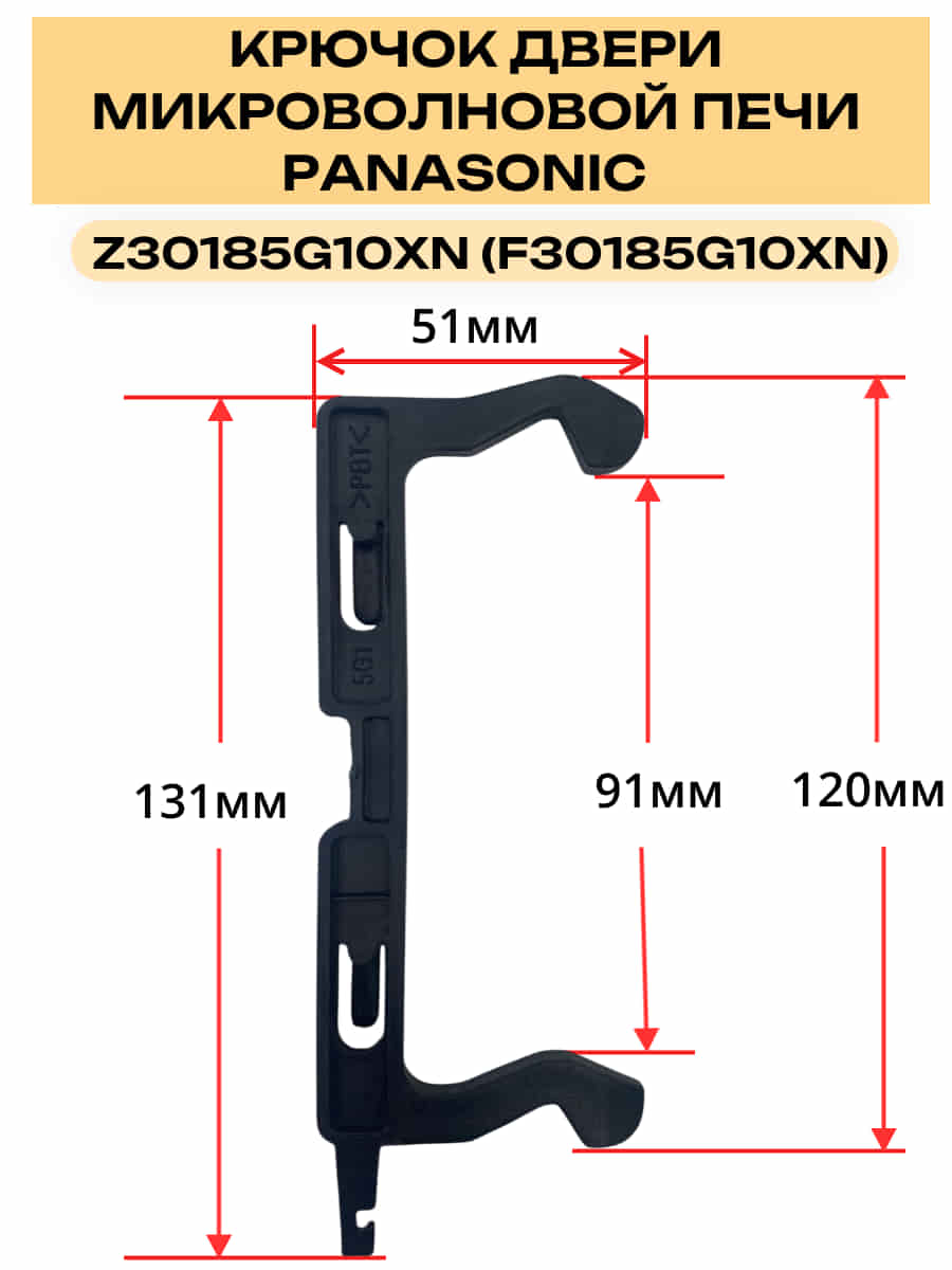 картинка Panasonic Z30185G10XN (F30185G10XN) Замок двери микроволновой печи NN-CD575, NN-GD468, NN-GD469 от магазина Интерком-НН