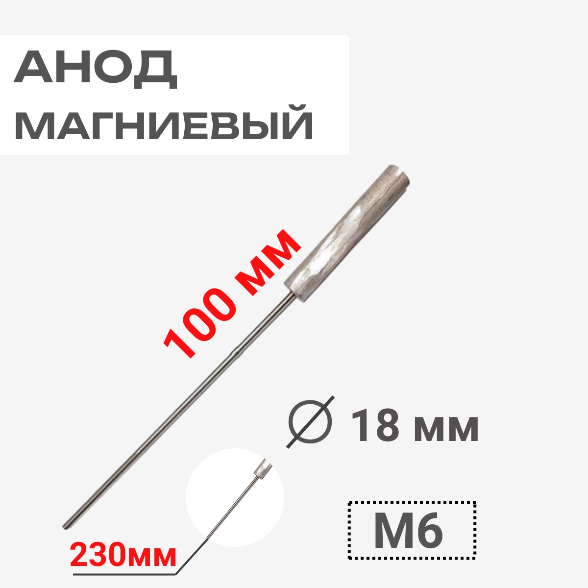 картинка Thermowatt 100406 Анод магниевый 100D18+230M6 для водонагревателей от магазина Интерком-НН