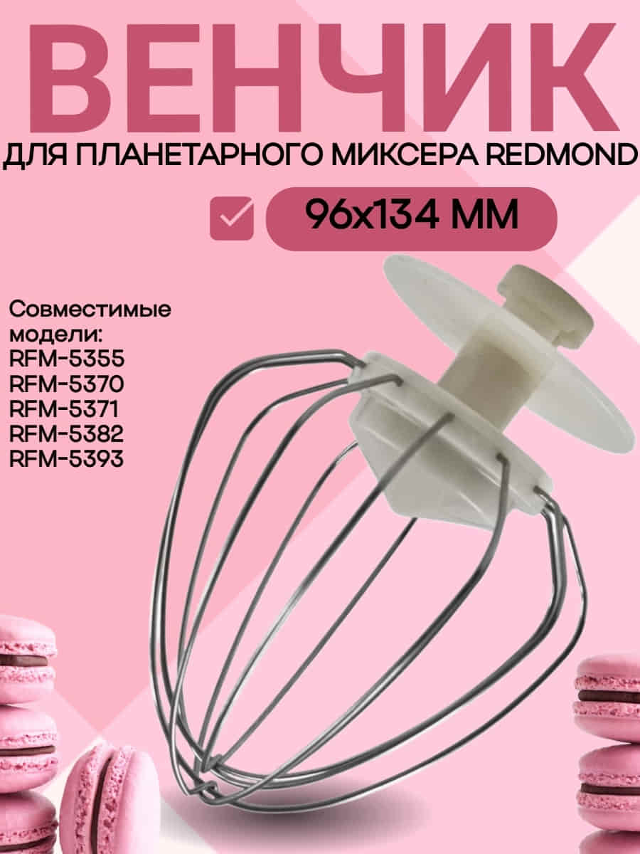 картинка Redmond RFM-5382-VENJ насадка для взбивания к планетарному миксеру RFM-5382 бежевый от магазина Интерком-НН