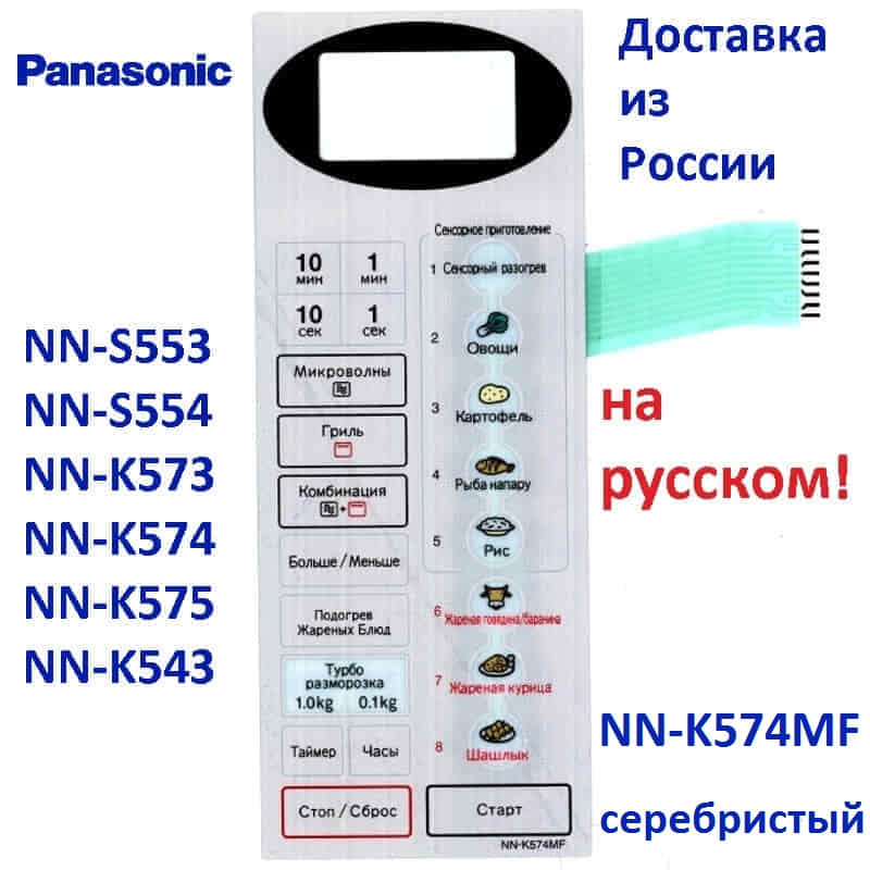 картинка Сенсорная панель  на русском для СВЧ микроволновой печи Panasonic NN-K574MF от магазина Интерком-НН