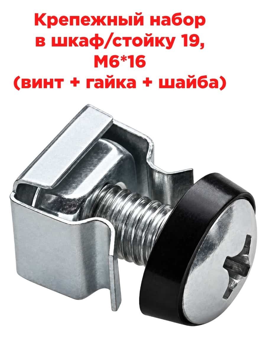 картинка Крепежный набор в шкаф/стойку 19, M6*16 (винт + гайка + шайба) от магазина Интерком-НН