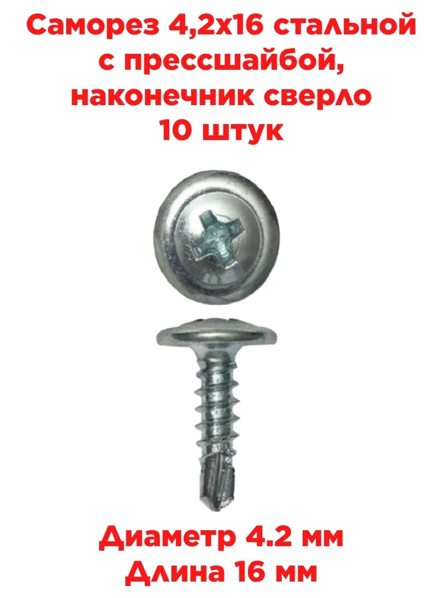 картинка Саморез 4,2х16 стальной с прессшайбой, наконечник сверло, 10 штук от магазина Интерком-НН