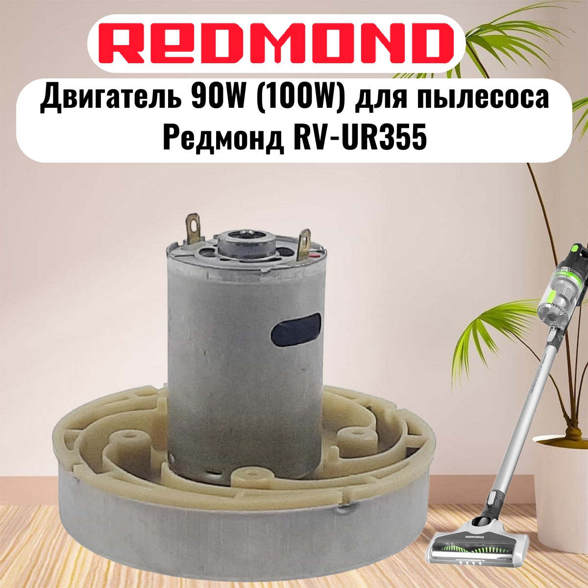 картинка Redmond RV-UR355-DV (HWX-DC, DC1603-01, DC01) двигатель 90W (100W) H=77мм D=86мм для пылесоса от магазина Интерком-НН