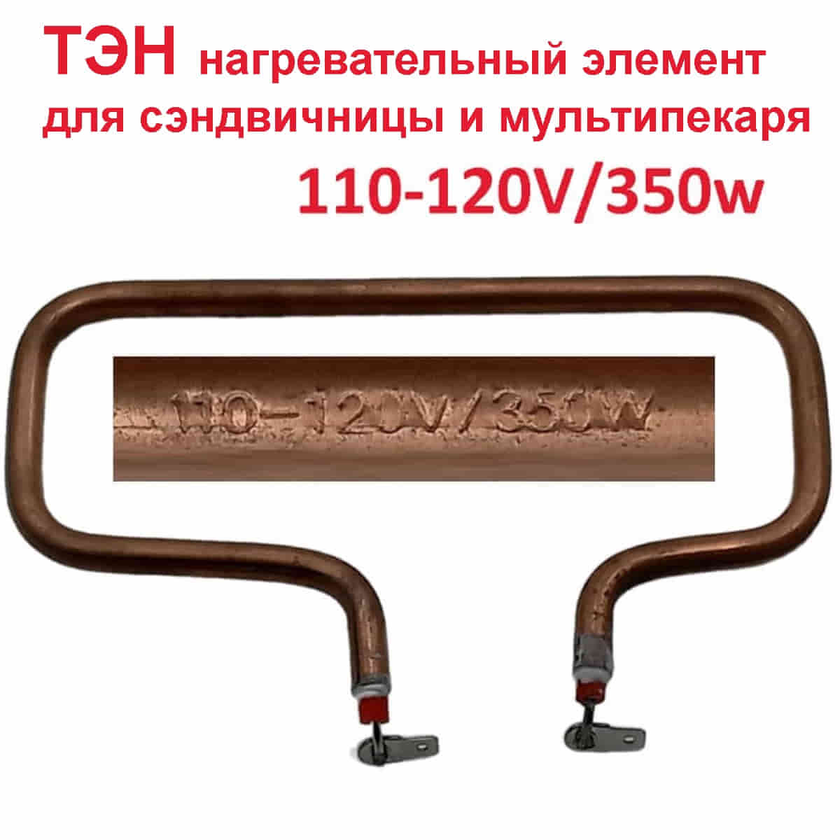 картинка TS9060-350 ТЭН 2шт.нагревательный элемент для мультипекаря, сендвичниц 700W от магазина Интерком-НН