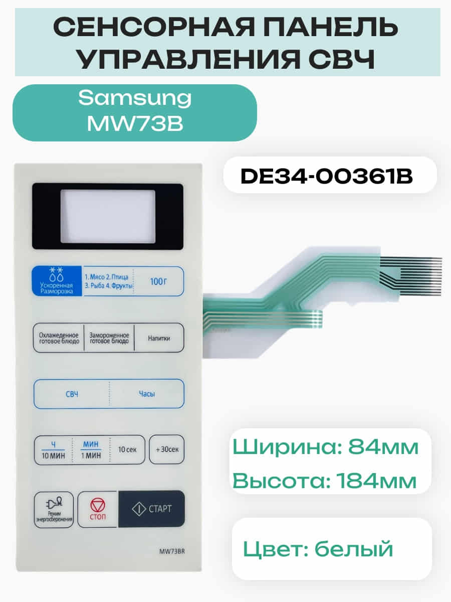 картинка Samsung DE34-00361A Сенсорная панель управления для микроволновой печи (СВЧ) MW73BR, MW73B от магазина Интерком-НН