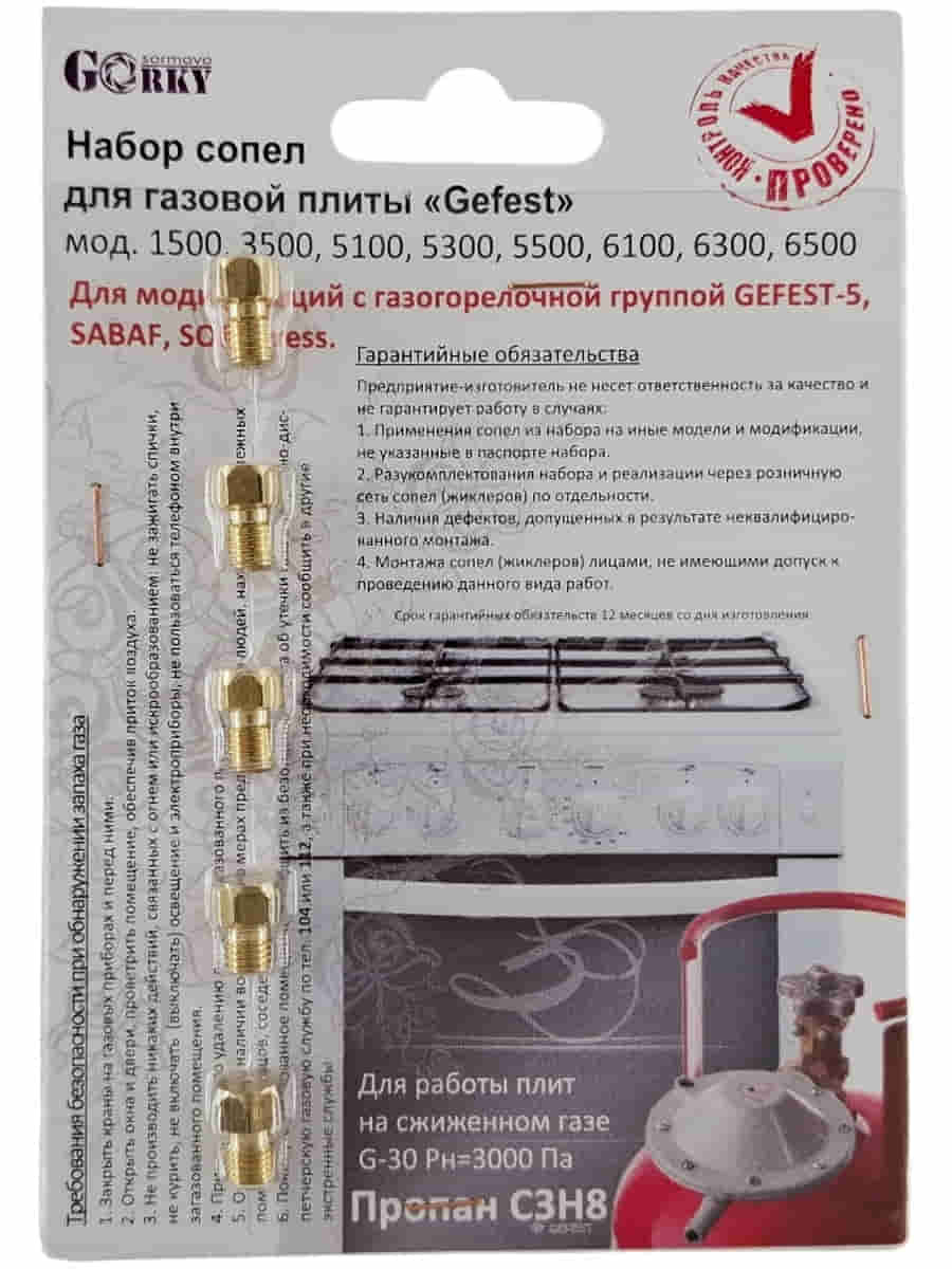 картинка Комплект жиклеров (форсунок, сопел) 01040324 для газовой плиты Gefest 1500, 3500 (сжиженный газ) от магазина Интерком-НН