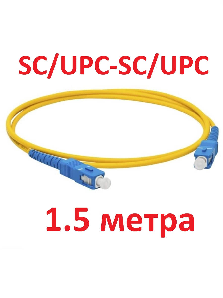 картинка Патч-корд оптический (optic patch cord) SC/UPC-SC/UPC SM 9/125мкм одномодовый (simplex) 1,5 метра от магазина Интерком-НН
