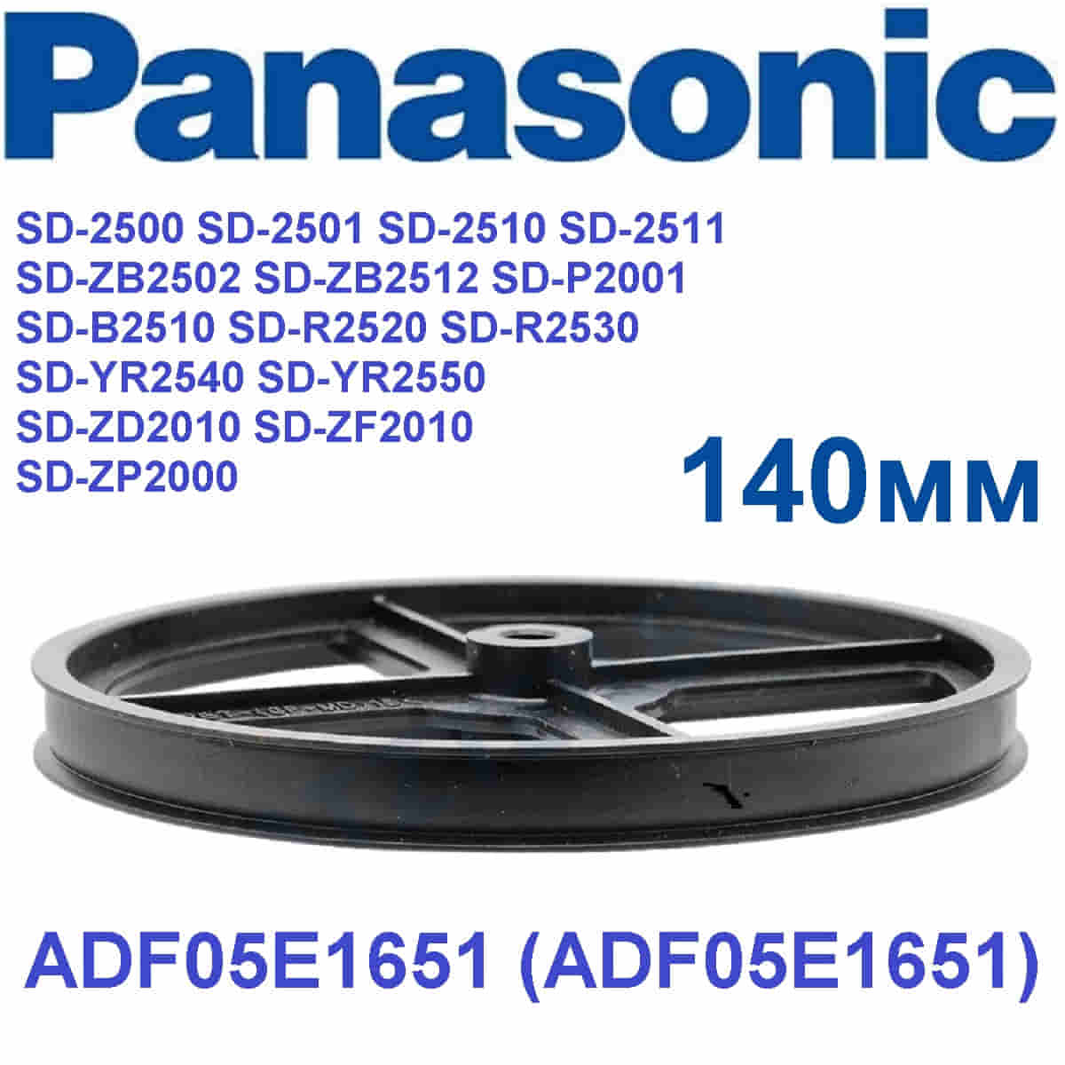 картинка Panasonic ADF05E165 Шкив для хлебопечки SD-2500, SD-2501, SD-2510, SD-2500, SD-ZB2502B, SD-ZB2512 от магазина Интерком-НН