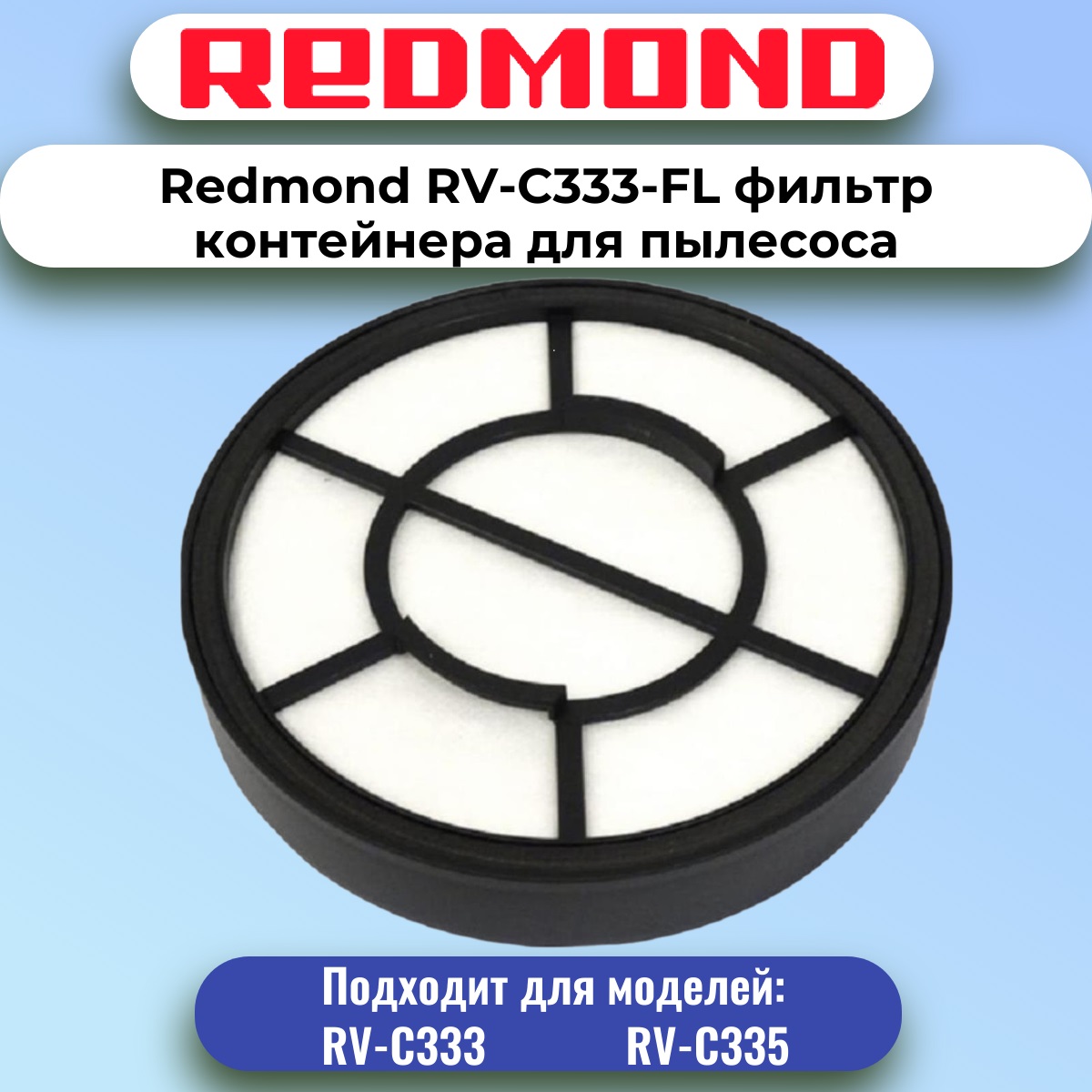 картинка Redmond RV-C333-FL фильтр контейнера для пылесоса RV-C333 от магазина Интерком-НН