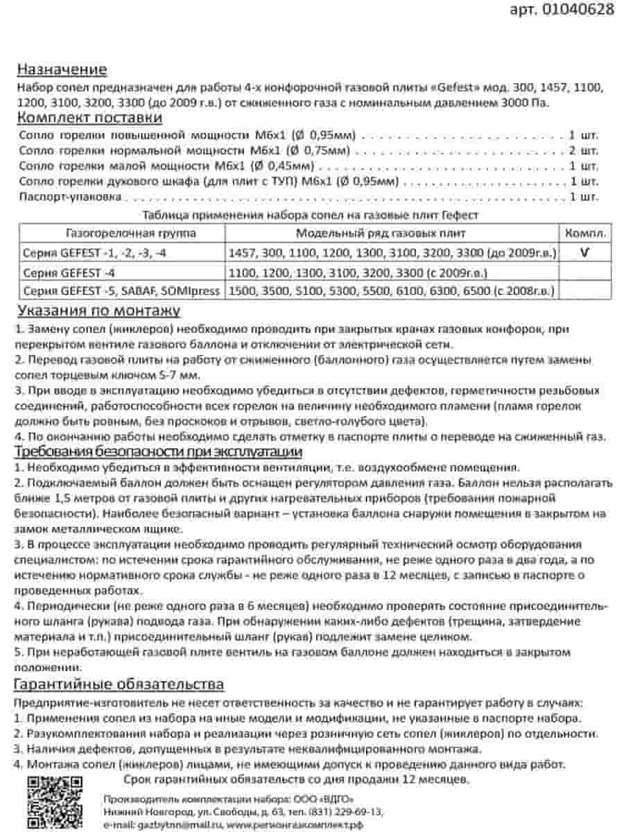 картинка Комплект жиклеров (форсунок, сопел) 01040628 для газовой плиты Gefest 300, 1457 (сжиженный газ) от магазина Интерком-НН