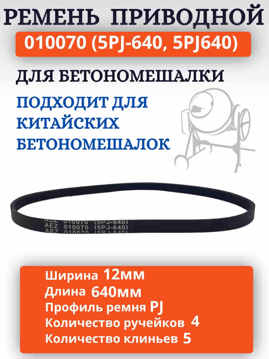 картинка Ремень поликлиновый приводной 010070 (5PJ-640, 5PJ640) для бетономешалки  от магазина Интерком-НН