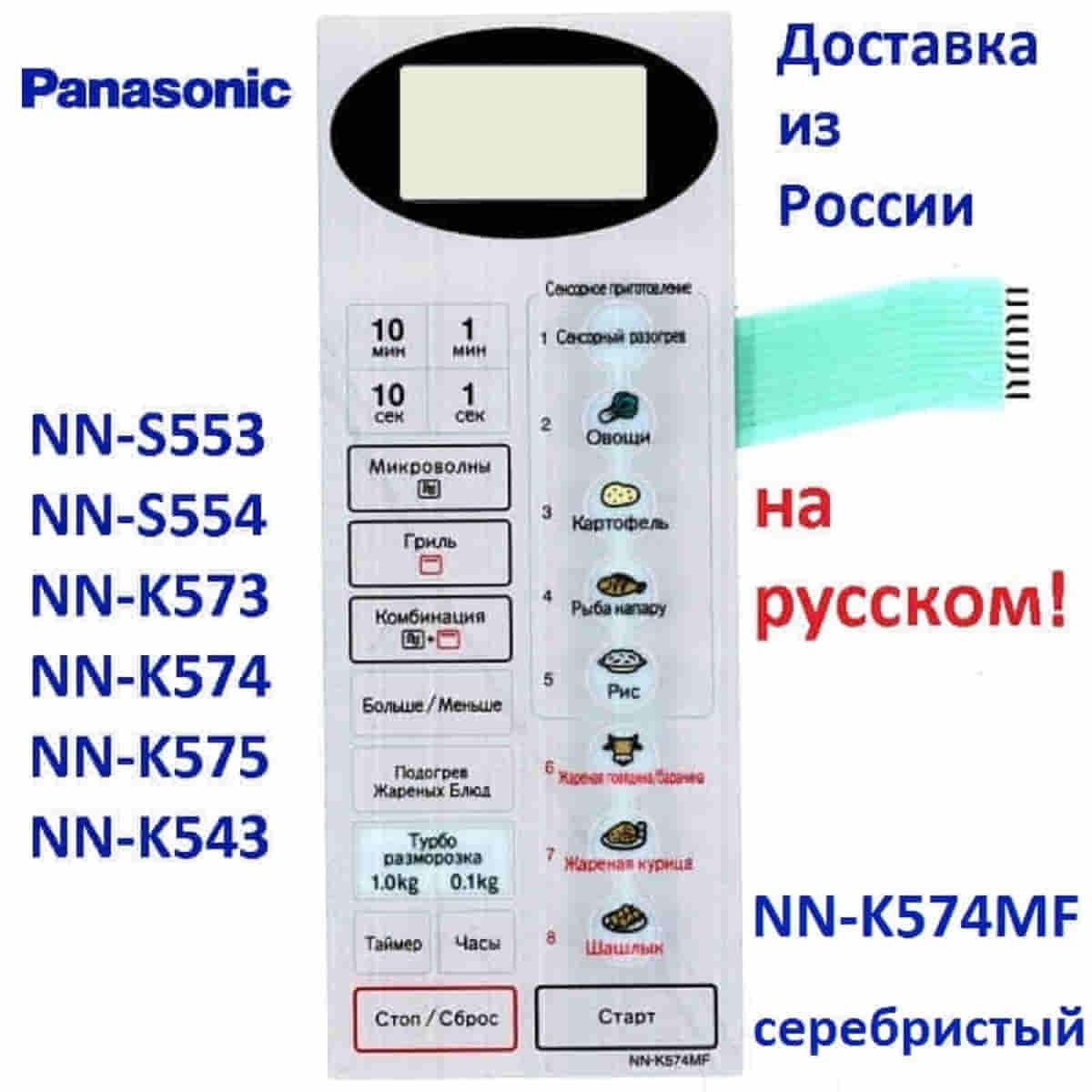 картинка Panasonic F630Y6W10SZP сенсорная панель русском для СВЧ (микроволновой печи) NN-K574MF серебристый от магазина Интерком-НН