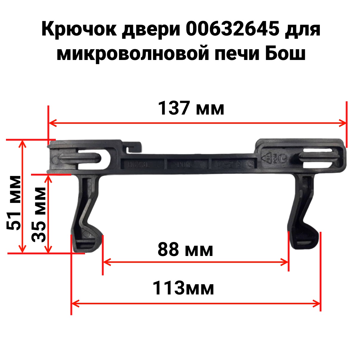 картинка Bosch 00632645 (HG23L) защелка, крючок двери для микроволновой печи (СВЧ) Siemens от магазина Интерком-НН