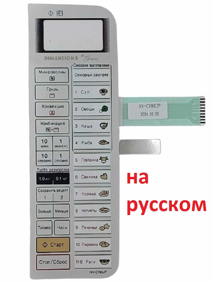картинка Panasonic F630Y8A50NZP Сенсорная панель на русском для СВЧ Panasonic NN-C785JF от магазина Интерком-НН
