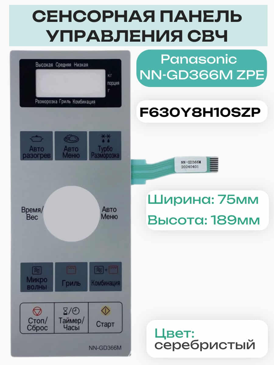 картинка Panasonic F630Y8H10SZP Сенсорная панель на русском для микроволновой печи NN-GD366M ZPE серебристый от магазина Интерком-НН