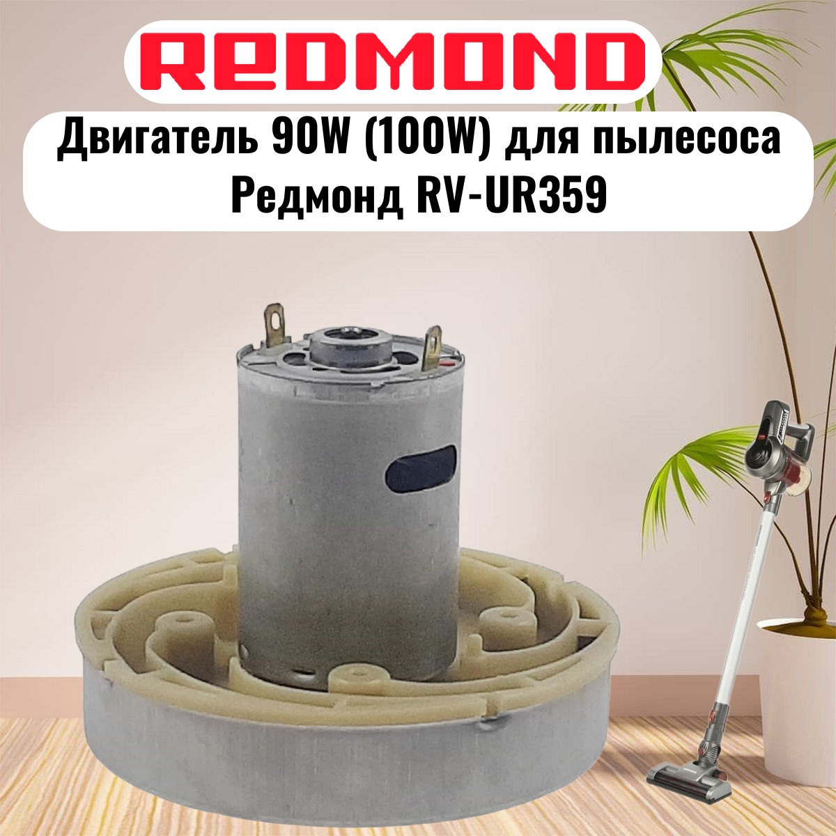картинка Redmond RV-UR359-DV (HWX-DC, DC1603-01, DC01) двигатель 90W (100W) H=77мм D=86мм для пылесоса  от магазина Интерком-НН