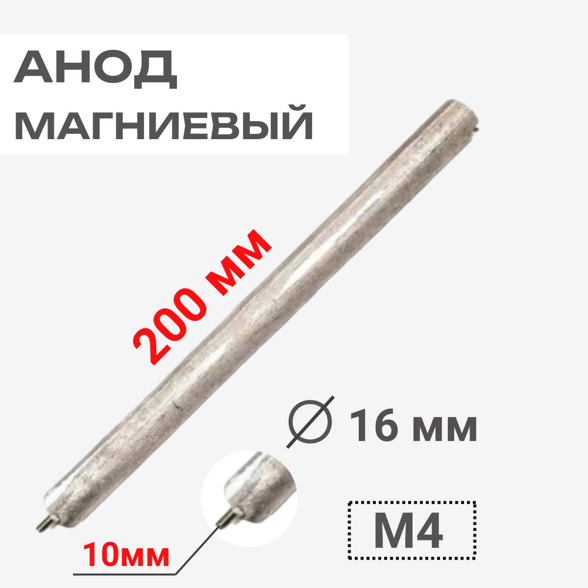 картинка Thermowatt 100428 Анод магниевый 200D16+10M4 для водонагревателей от магазина Интерком-НН