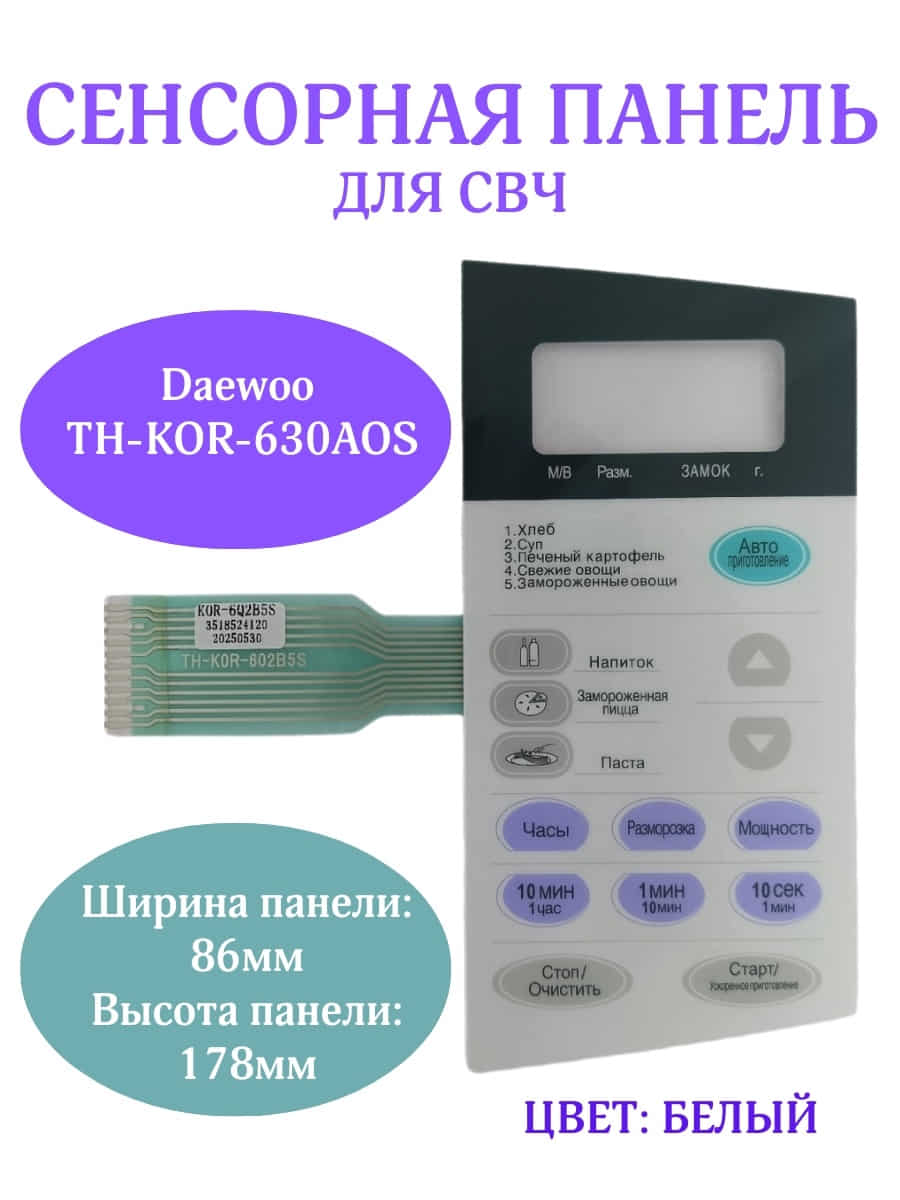 картинка Daewoo 3518524120 (TH-KOR-6Q2B5S) Сенсорная панель СВЧ KOR-6Q2B5S от магазина Интерком-НН