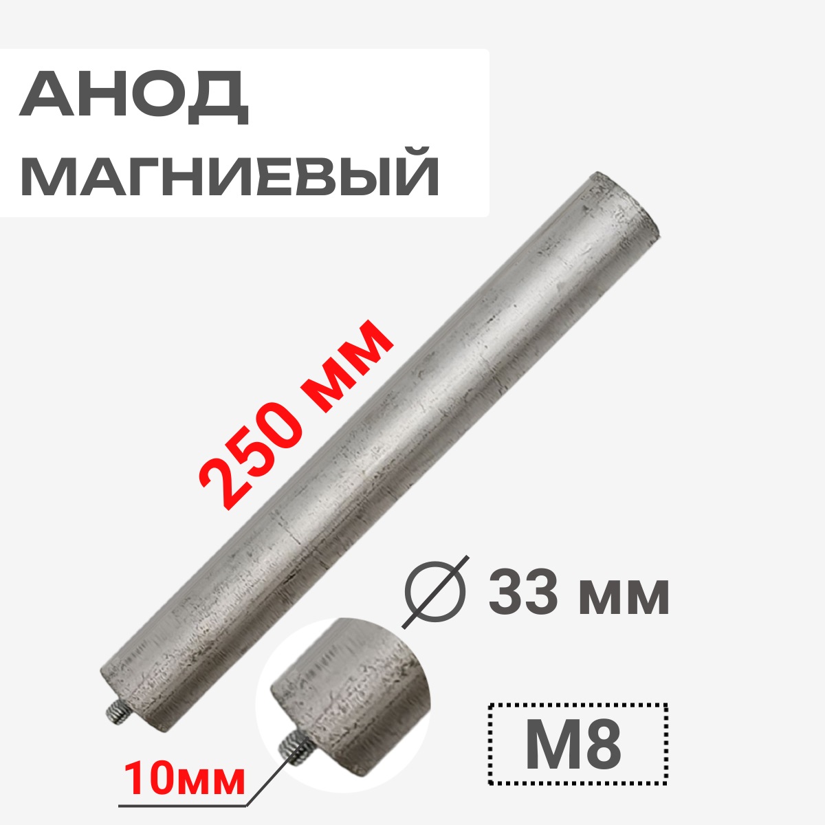 картинка Анод магниевый 250D33+10M8 длина 250мм, диаметр 33мм, шпилька 10мм, резьба M8 для водонагревателей от магазина Интерком-НН