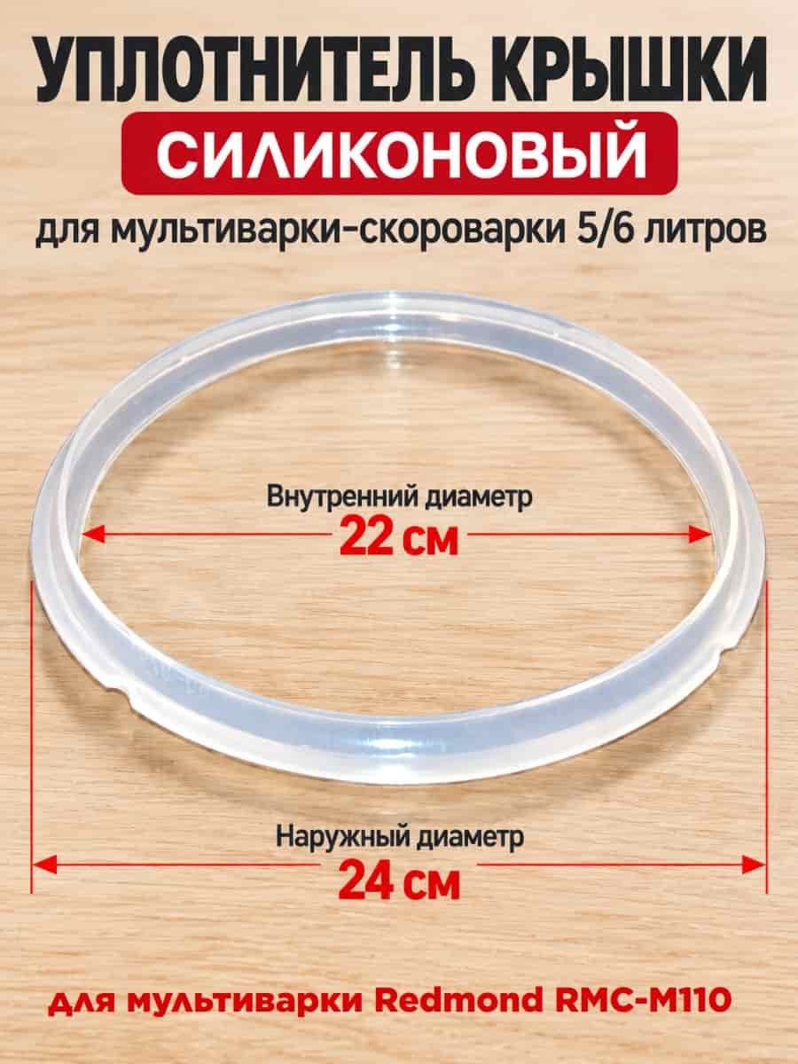 картинка Redmond RMCM110XXXXX3X041AA1 уплотнитель крышки силиконовый для мультиварки RMC-M110 от магазина Интерком-НН