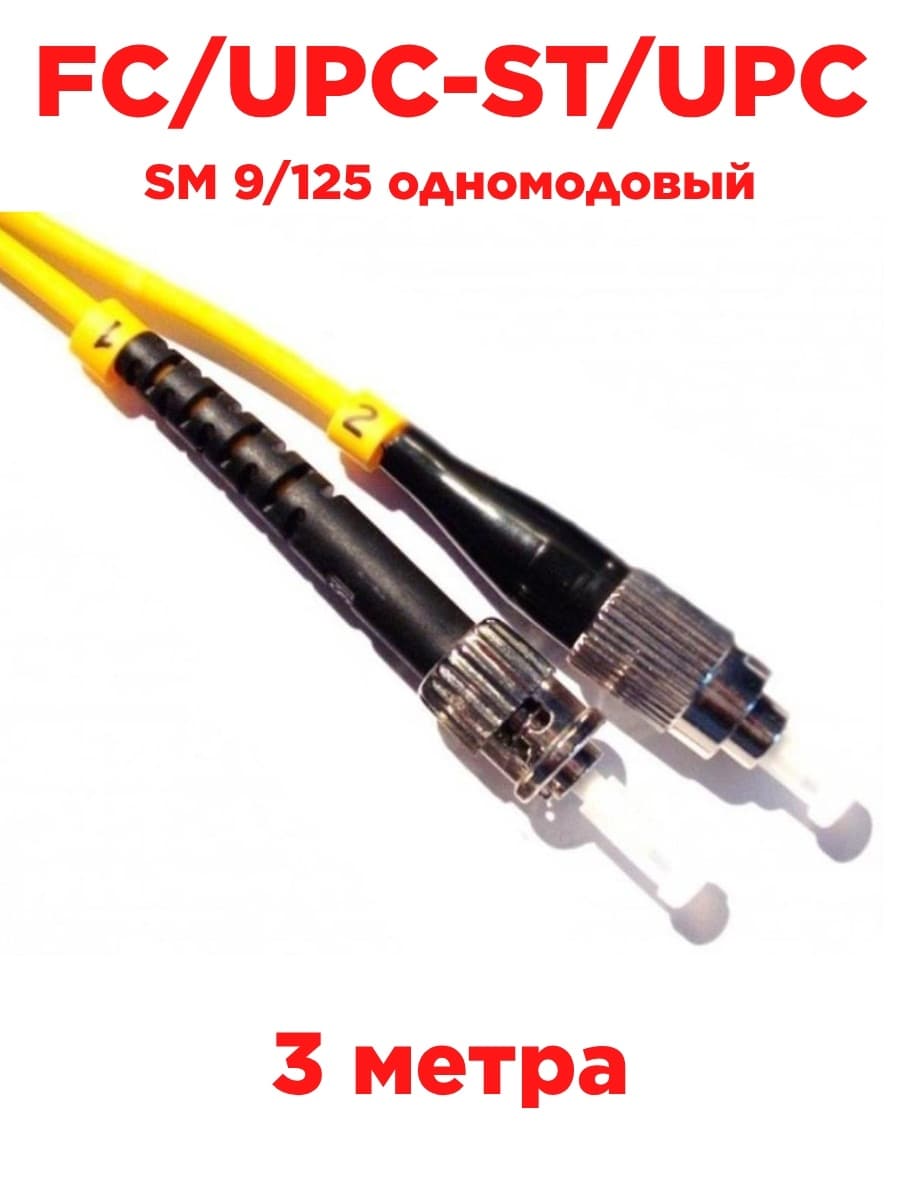 картинка Патч-корд оптический (optic patch cord) FC/UPC-ST/UPC SM 9/125 одномодовый (simplex) 3 метра от магазина Интерком-НН